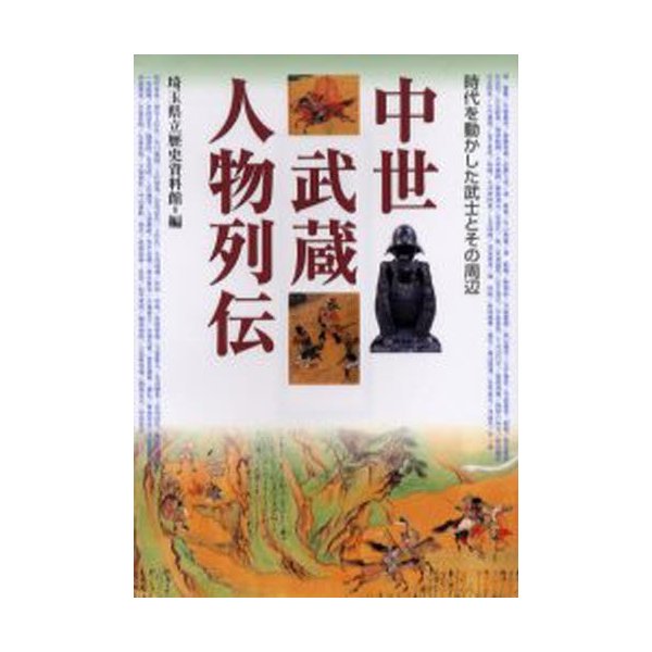 中世武蔵人物列伝 時代を動かした武士とその周辺