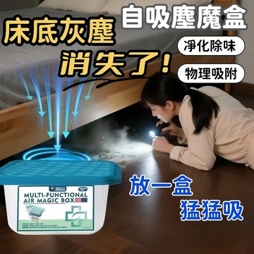 🔥台灣免運🔥吸塵魔盒 除塵魔盒 強力吸灰 除灰神器 自動吸附 異味淨化器 除臭盒 床底灰塵吸收盒 吸濕盒 空氣淨化盒