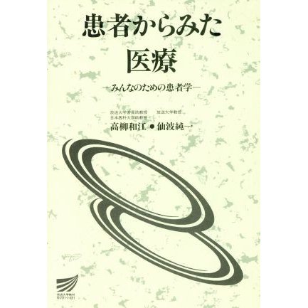 患者からみた医療 放送大学教材／高柳和江(著者),仙波純一(著者)