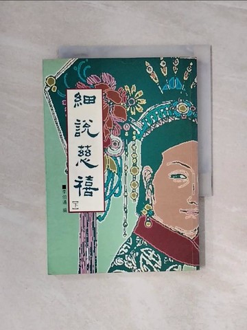 【書寶二手書T7／傳記_WBH】細說慈禧(下)_李伯通編