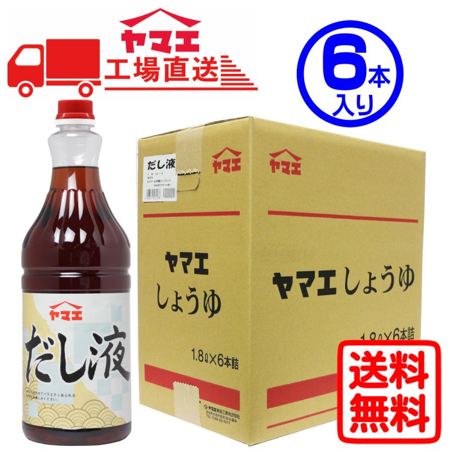 ヤマエ　業務用だし液(1.8L×6本入り)　工場直送　送料無料