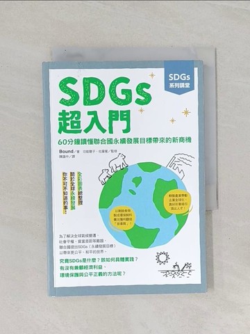 【書寶二手書T1／財經企管_Q8V】SDGs系列講堂   SDGs超入門：60分鐘讀懂聯合國永續發展目標帶來的新商機_Bound, 功能聰子, 佐藤寬, 陳識中