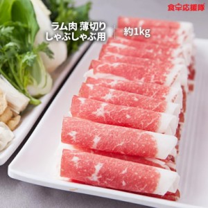 火鍋 ラム肉 メガ盛り1kg しゃぶしゃぶ用 ラム しゃぶしゃぶ 羊肉スライス 羊肉