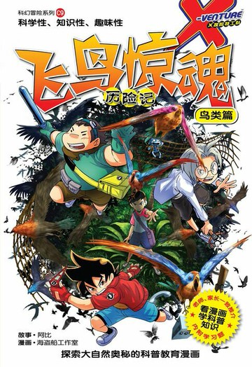 【電子書】X探险特工队 科幻冒险系列 09：飞鸟惊魂历险记：鸟类篇（简体版）