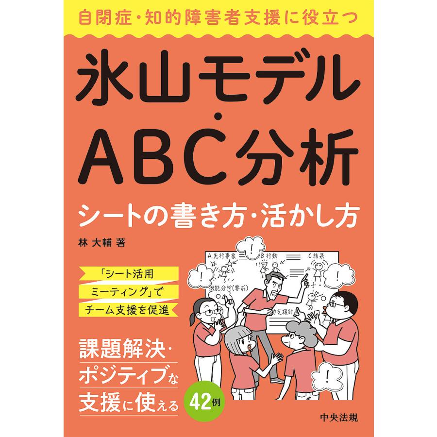 自閉症・知的障害者支援に役立つ氷山モデル・ABC分析シートの書き方・活かし方