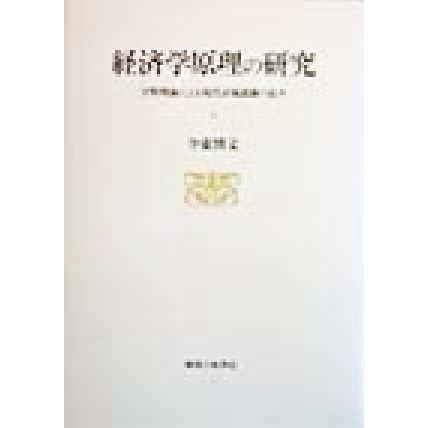 経済学原理の研究 宇野理論による現代市場認識の試み／今東博文(著者)