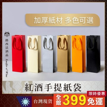 【葡萄酒手提紙袋】紅酒提袋 葡萄酒提袋 葡萄酒袋 長紙袋 紅酒袋 紅酒紙袋 紅酒手提紙袋 禮盒提袋 送禮 酒袋 酒盒 包