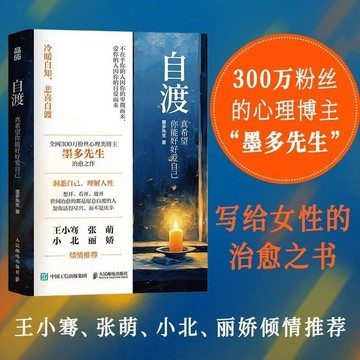 正版有貨🔥自渡:真希望你能好好愛自己+允許一切發生 做自己的光 別讓原生家庭成為醫生的潮濕 墨多先生著 人生態度自我療愈