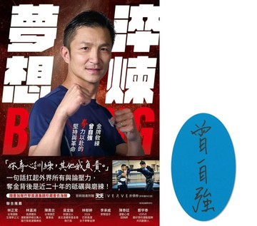 淬煉夢想：金牌教練曾自強拳力以赴的堅持與革命【限量簽名版】