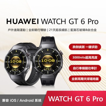 【HUAWEI 華為】GT6 Pro 46mm藍牙智慧手錶-曜石黑