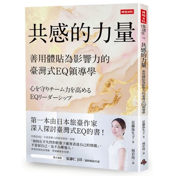 《時報》共感的力量：善用體貼為影響力的臺灣式EQ領導學/作者：近藤弥生子