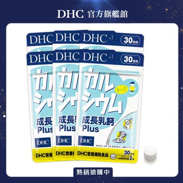 《DHC》成長乳鈣 Plus(30日份/60粒)(六入組)
