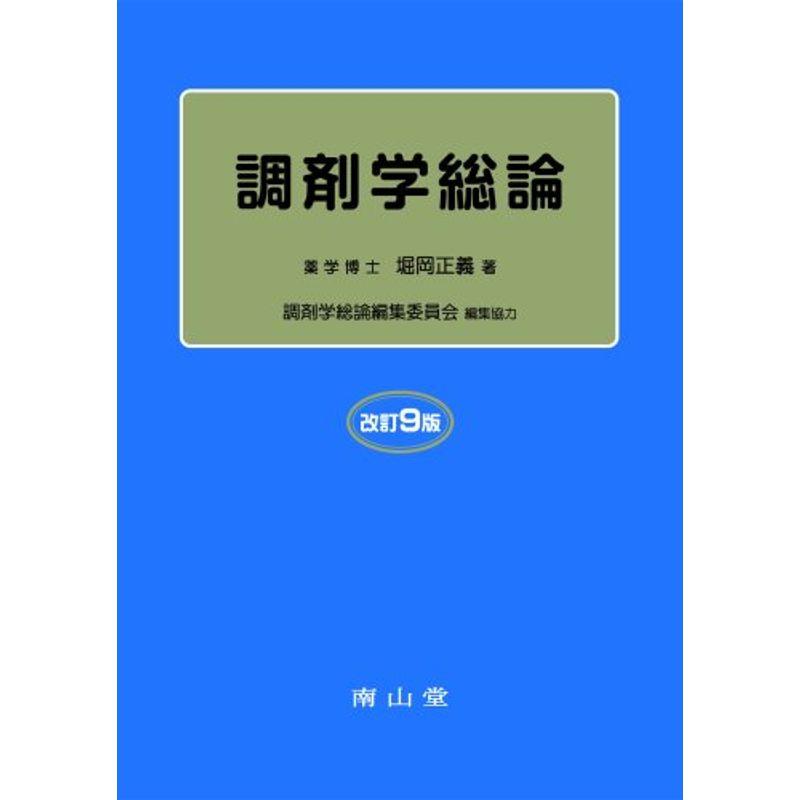 調剤学総論 - その他