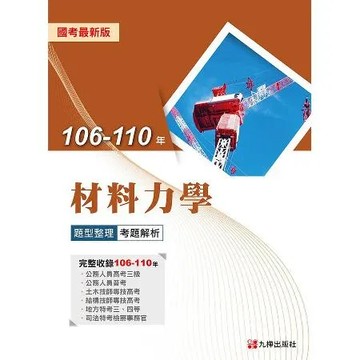 106-110年材料力學題型整理考題解析[95折] TAAZE讀冊生活
