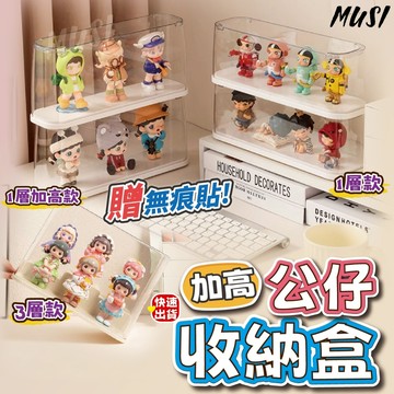 [隔天發貨]公仔展示盒 展示盒 公仔收納盒 加高公仔盒 可收納14cm公仔 公仔盒 盲盒收納 公仔收納 泡泡瑪特 收納盒