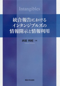 統合報告におけるインタンジブルズの情報開示と情報利用 西原利昭 著