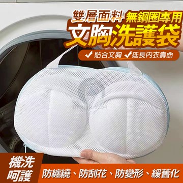內衣洗衣袋『台灣出貨』胸罩洗護袋  防變形網兜文胸護洗袋 QJ0497
