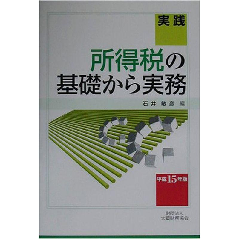 実践 所得税の基礎から実務〈平成15年版〉