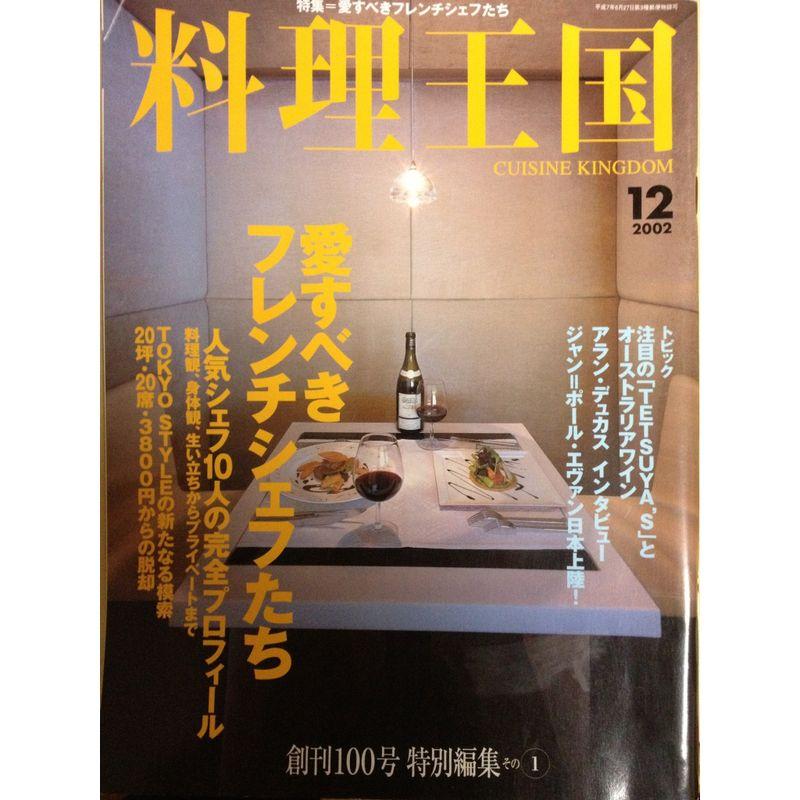 料理王国 2002年 12月号