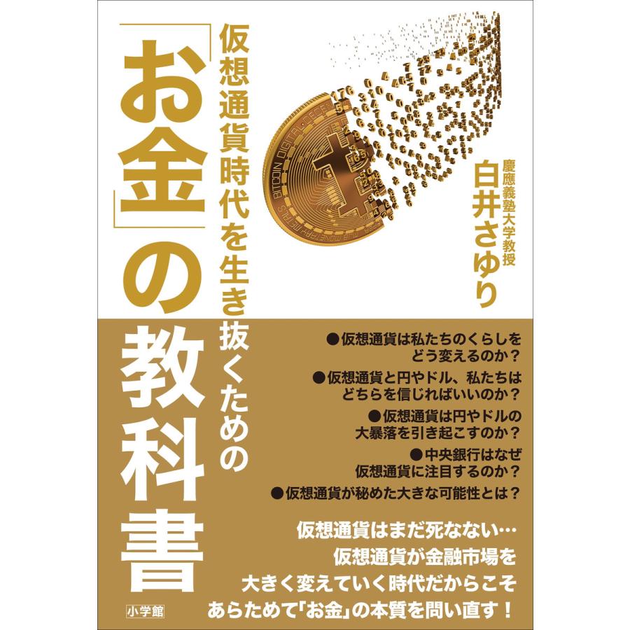 仮想通貨時代を生き抜くための お金 の教科書