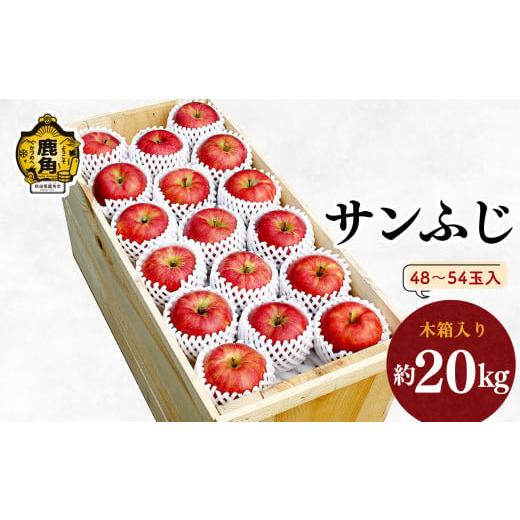 ふるさと納税 秋田県 鹿角市 昔懐かしい木箱入り「サンふじ」約20kg（48〜54玉入）●2023年11月中旬発送開始　林檎 りんご リンゴ 国産 東北 旬…