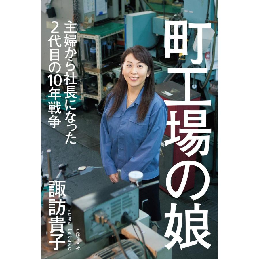 町工場の娘 主婦から社長になった2代目の10年戦争