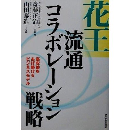 花王流通コラボレーション戦略 高収益をあげ続けるビジネスモデル／山田泰造(著者),斎藤正治