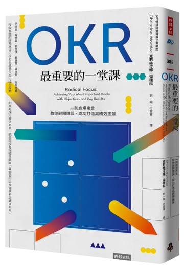OKR最重要的一堂課：一則商場寓言，教你避開錯誤、成功打造高績效團隊[二手書_近全新]