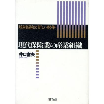 現代保険業の産業組織　規制緩和と新しい競争／井口富夫(著者)