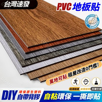 隔日達­­­­·免運🔥地板貼 木紋地板貼 木紋地貼 地貼 防水地貼 DIY地板貼 免膠地板貼 PVC地板貼 自黏地板