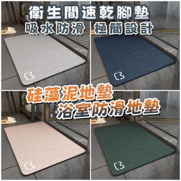 🧡硅藻泥軟墊🧡浴室防滑地墊 珪藻土軟墊 矽藻土軟墊 硅藻泥軟墊 吸水防滑墊 衛生間速乾腳墊 腳踏墊 防滑墊 硅藻泥地墊