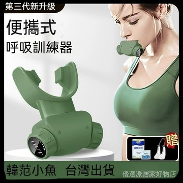 呼吸訓練器 運動器材 核心訓練 訓練器材 復健器材 呼吸訓練 腹式呼吸 肺部訓練器 呼吸練習器 訓練口罩 呼吸肌肉訓練器