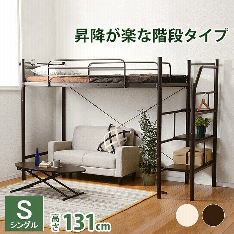 階段 ロフトベッド シングルベッド 高さ131cm ベッド下 収納 宮 棚 ２口 コンセント付 スタイリッシュ ロフト シングル ベッド フレーム インテリア 家具 通販 Lineポイント最大get Lineショッピング