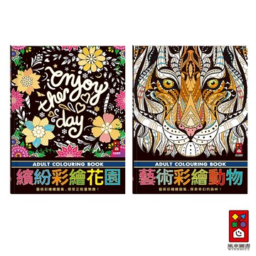 【風車圖書】繽紛彩繪花園/藝術彩繪動物 紓壓著色本