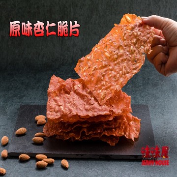 味味屋肉乾團購破盤超低特價任選-促銷中老闆瘋了香酥杏仁脆片系列-原味/80g/包