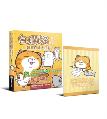白爛貓超直白嗆人日記[二手書_良好]