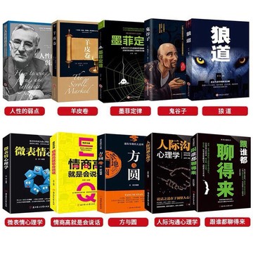 （出貨附發票$人生必讀讓你受益一生的10本書正版抖音推薦強者成功法則十本勵志熱門書籍暢銷書羊皮卷狼道鬼谷子全集墨菲定律