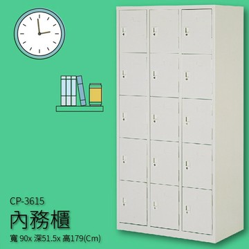 【收納嚴選品牌】CP-3615 內務櫃 15人用 收納櫃 置物櫃 公家機關 (無吊衣桿或活動層板)