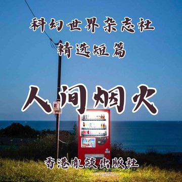 【有聲書】人间烟火