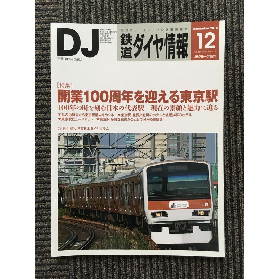 鉄道ダイヤ情報 2014年12月号   開業100周年を迎える東京駅