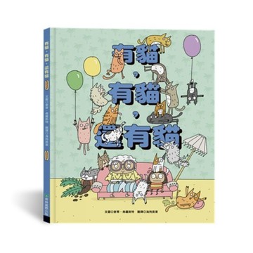 有貓，有貓，還有貓