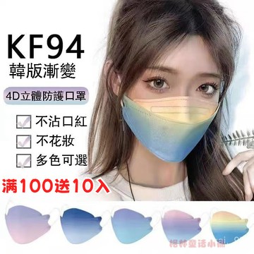 買100片送10片成人漸變色口罩 KF94魚嘴型口罩 成人3D立體口罩 黑白款漸變口罩 不髒口紅 大臉口罩 kn94