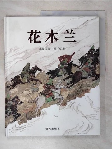 【書寶二手書T5／兒童文學_UID】信誼原創圖畫書系列：花木蘭_簡體_北朝民歌