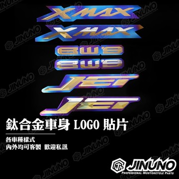 【工廠直營快速出貨】XMAX DES JET 車身LOGO鈦合金貼片/車身側面/車身貼 鈦合金貼紙 鈦片 鈦版 客製