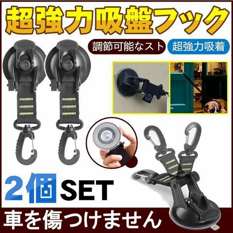 吸盤 カーサイドタープ タープ フック 強力 車 カーサイドオーニング テント 自動車 荷物 固定 ベルト テント用 ２個入り 通販 Lineポイント最大get Lineショッピング