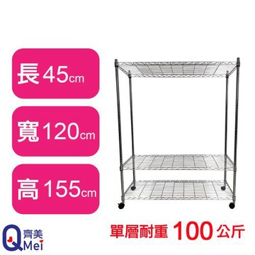 【Qi Mei 齊美】120X45X155CM 三層附輪收納式鐵力士架-台灣製_波浪架 鐵架 收納架 置物架 電器架 展示架 貨架 層架