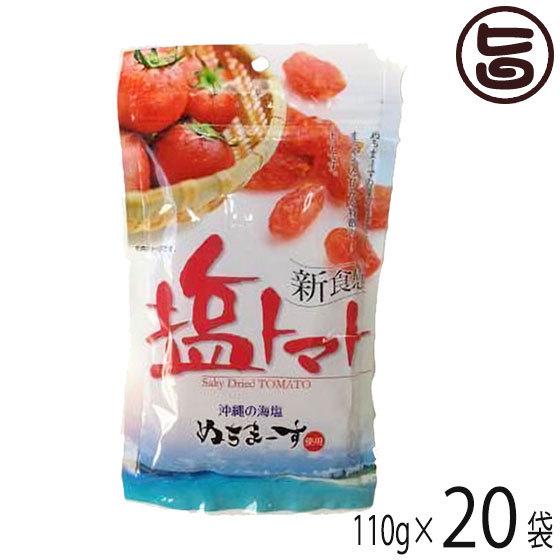 塩トマト 110g×20P 沖縄美健販売 沖縄 土産 沖縄土産 夏バテ防止 熱中症対策 沖縄のミネラルたっぷり ドライトマト