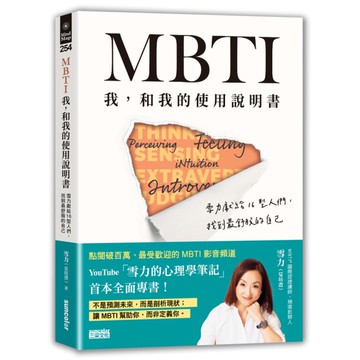 MBTI我，和我的使用說明書：雪力獻給16型人們，找到最舒服的自己