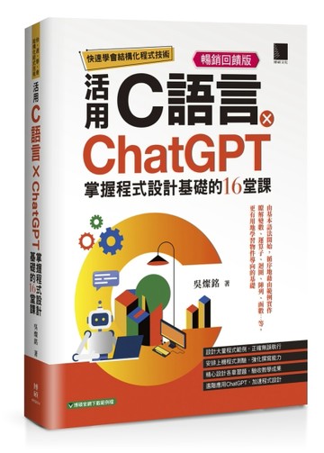 快速學會結構化程式技術：活用C語言×ChatGPT掌握程式設計基礎的16堂課【暢銷回饋版】