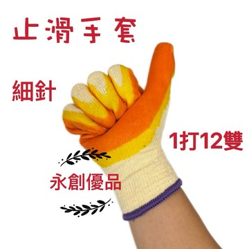 沾膠手套 止滑手套 工作手套 搬運手套 細針